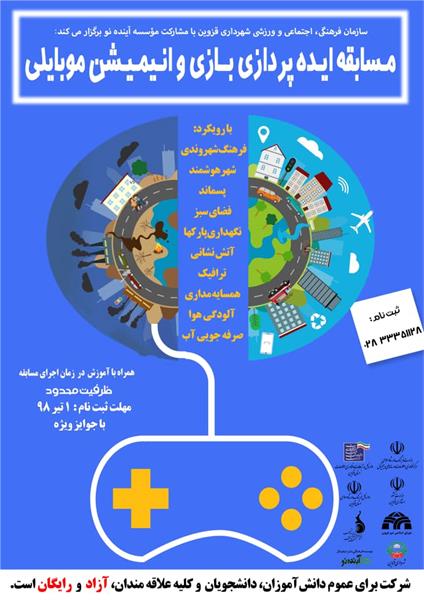برگزاری مسابقه طراحی بازی و انیمیشن موبایلی در قزوین