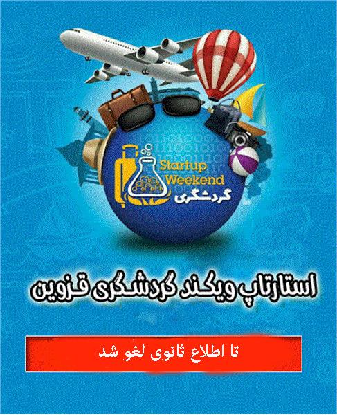 لغو رویداد استارت آپ ویکند گردشگری قزوین