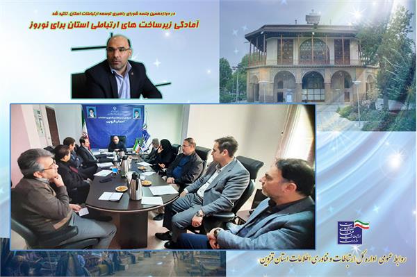 آمادگی زیرساخت های ارتباطی استان برای نوروز