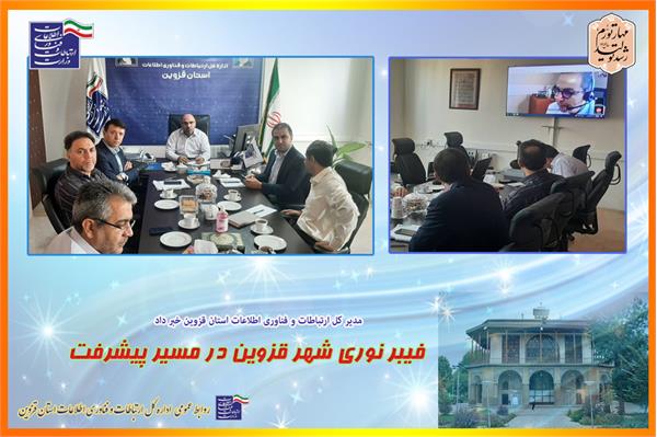 فیبر نوری شهر قزوین در مسیر پیشرفت