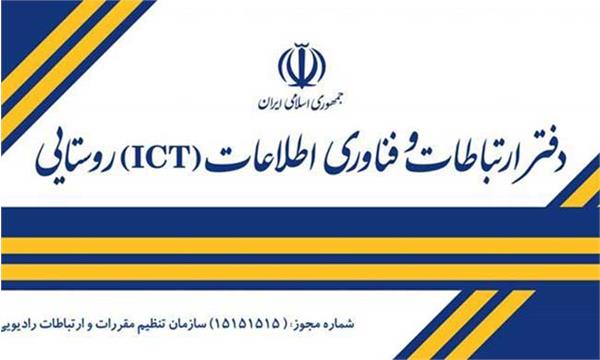 صدور 30 مجوز دفترICT روستایی در استان قزوین
