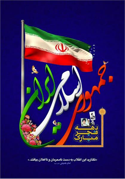 اعلام آمادگی برای خلق حماسه ای دیگر در راهپیمایی 22 بهمن ماه در قزوین