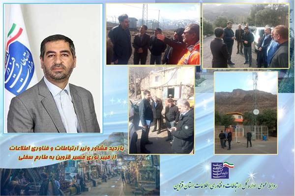 بازدید مشاور وزیر از فاز 2 فیبر نوری استان قزوین مسیر طارم سفلی