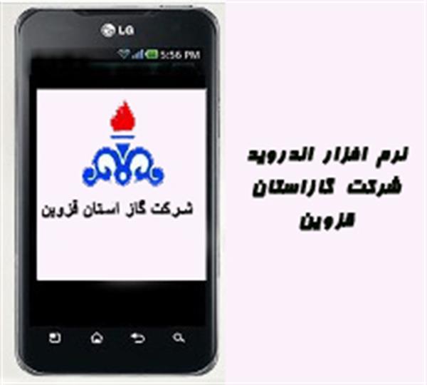 راه‌اندازی سامانه اندروید مشترکان شرکت گاز استان قزوین