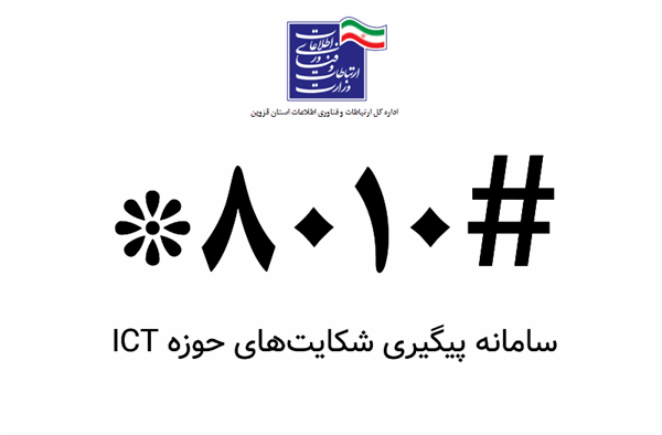 پیگیری شکایت‌های حوزه ICT با کد دستوری #۸۰۱۰*