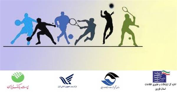 مسابقات ورزشی کارکنان وزارت ارتباطات و فناوری اطلاعات در استان قزوین، به مناسبت هفته دولت آغاز شد