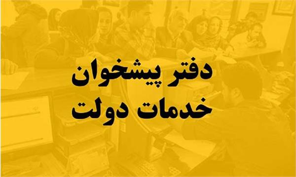 واگذاری خدمات راه و شهرسازی استان قزوین به دفاتر پیشخوان