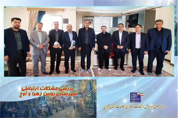 پیگیری مشکلات ارتباطی بوئین زهرا و آوج