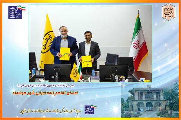 امضای تفاهم نامه اجرایی شهر هوشمند در قزوین