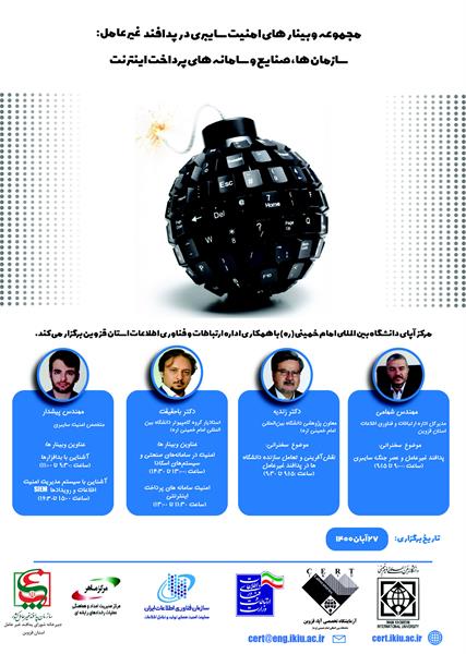 وبینارامنیت سایبری در پدافند غیرعامل برگزاری می شود