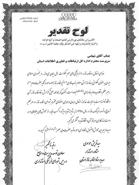اداره کل ارتباطات وفناوری اطلاعات در ارزیابی ستاد اقامه نماز استان شایسته تقدیرویژه شد