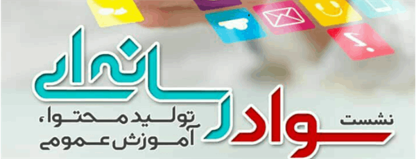 برگزاری نشست سواد رسانه‌ای تولید محتوا در استان قزوین