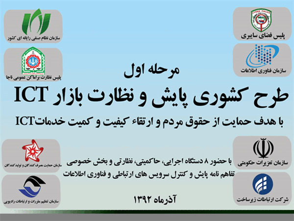 طرح کشوری پایش و نظارت بر بازار ICT برگزار می شود