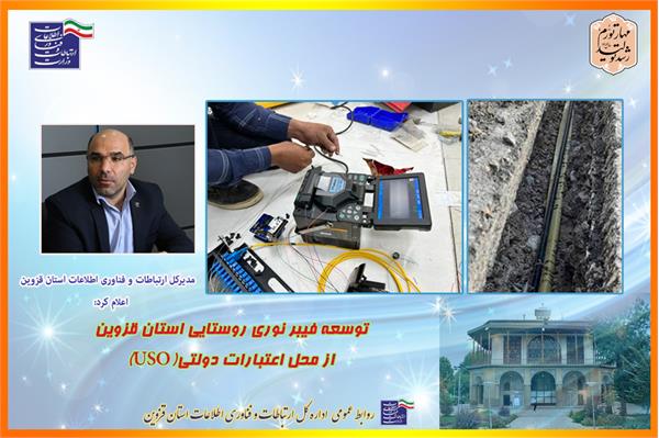 توسعه فیبر نوری روستایی استان قزوین از محل اعتبارات دولتی(USO)