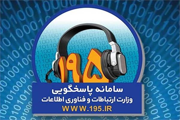 نظارت دقیق بر کیفیت خدمات ارتباطی استان قزوین  با سامانه ۱۹۵