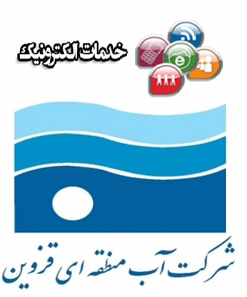 50 خدمت الکترونیکی شرکت آب منطقه ای قزوین، آماده ارائه به مردم در دفاتر پیشخوان دولت و ICT روستایی می باشد.