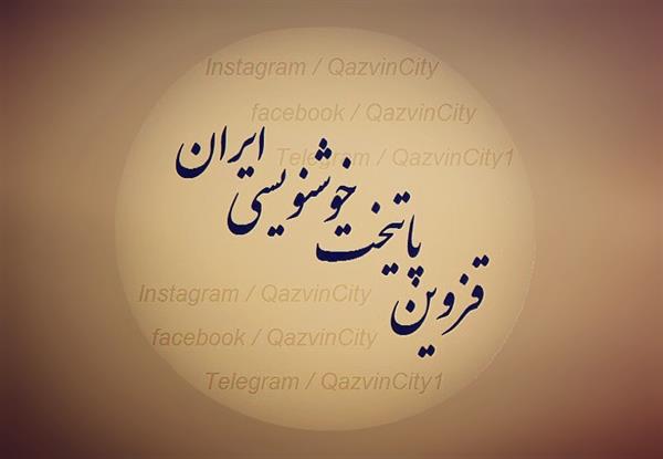 قزوین
