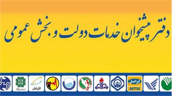 تعرفه خدمات ابلاغ شده دستگاهها به دفاتر پیشخوان منتشر شد