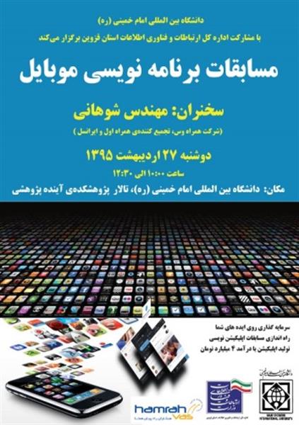 برای نخستین بار،  در راستای ایجاد آزمایشگاه ارزش افزوده در استان اولین دوره مسابقات برنامه نویسی موبایل برگزار می شود.
