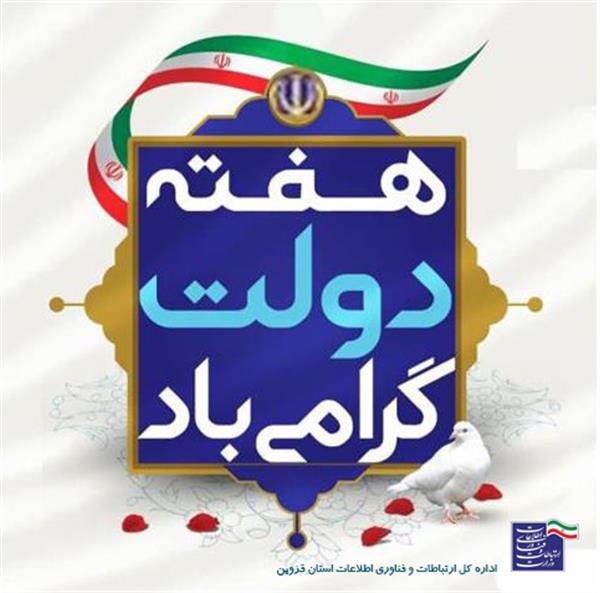 هفته دولت گرامی باد