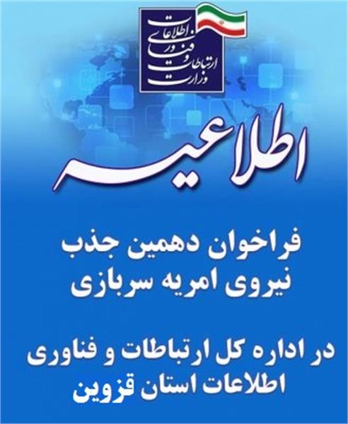 فراخوان دهمین جذب نیروی امریه سربازی در وزارت ارتباطات و فناوری اطلاعات