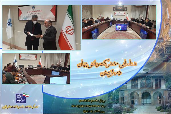 شناسایی 80 شرکت دانش بنیان در استان قزوین