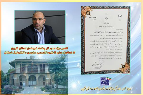 تقدیر ویژه مدیرکل پدافند غیر عامل استان قزوین از عملکرد کارگروه سایبری و الکترونیک این استان