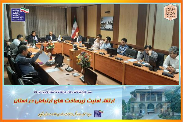 ارتقاء امنیت زیرساخت های ارتباطی در استان