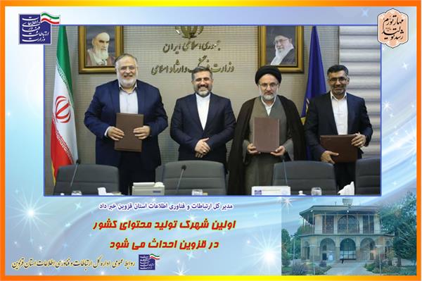 احداث اولین شهرک تولید محتوای کشور در قزوین