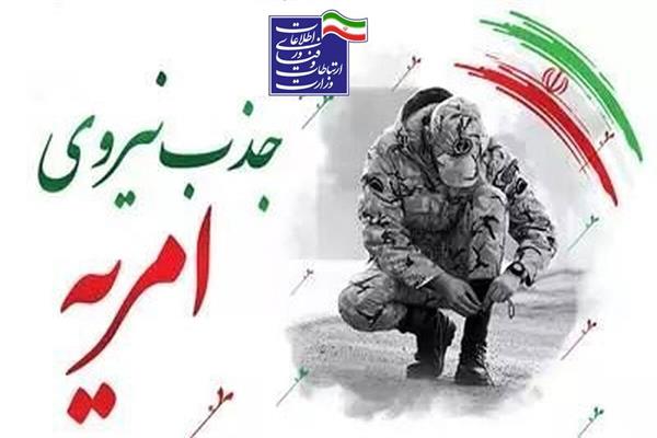 آغاز پنجمین مرحله جذب امریه سربازی وزارت ارتباطات