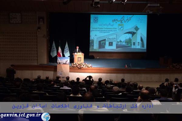 کنفرانس فیزیک ایران در استان قزوین برگزار شد