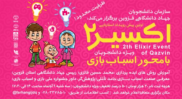 جهاد دانشگاهی واحد قزوین نخستین پیش رویداد استارتاپی "اکسیر2" را با محوریت "اسباب بازی" برگزارمی‌کند