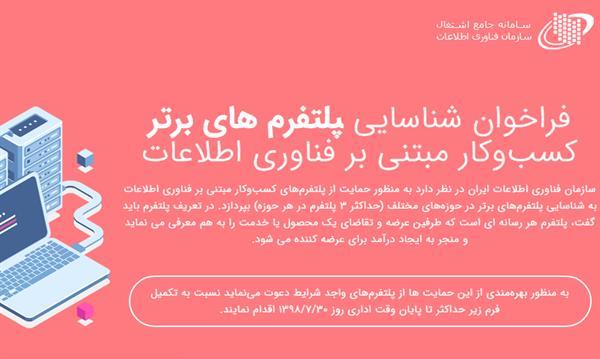 فراخوان شناسایی پلتفرم های برتر کسب و کار مبتنی بر فناوری اطلاعات