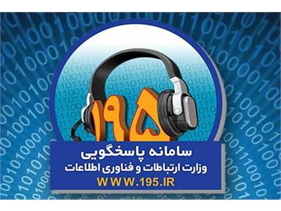 نظارت دقیق بر کیفیت خدمات ارتباطی استان قزوین  با سامانه ۱۹۵