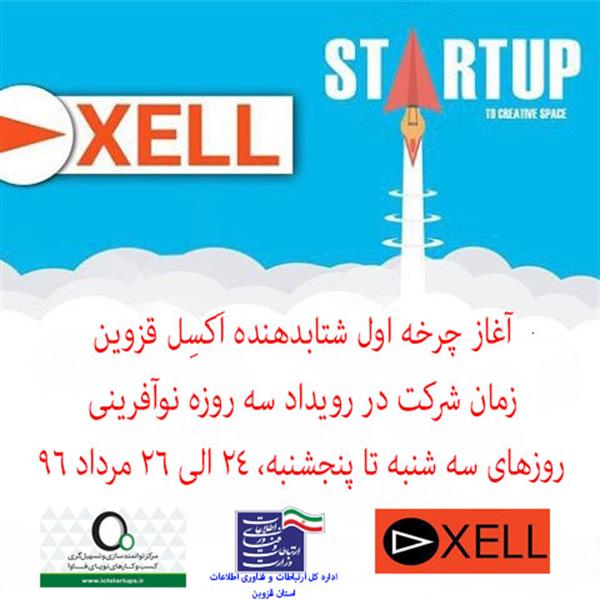 آغاز چرخه اول شتابدهنده اَکسِل قزوین