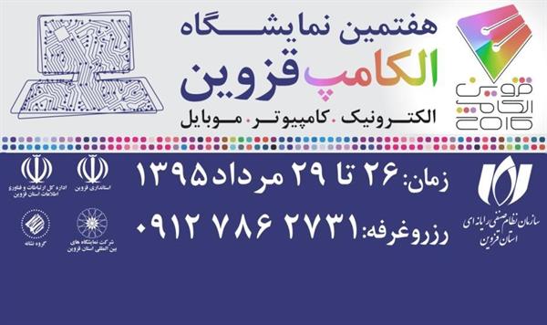 برگزاری نمایشگاه الکترونیک، کامپیوتر و موبایل – الکامپ قزوین 2016