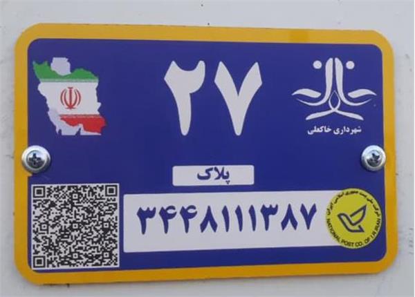 11 شهر استان به کد پستی هوشمند مجهز شدند