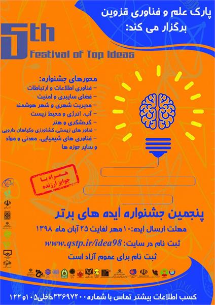 پنجمین جشنواره ایده‌های برتر قزوین برگزار می‌شود