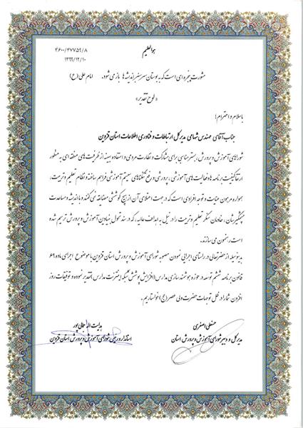 استاندار قزوین از عملکرد اداره‌کل ارتباطات و فناوری اطلاعات تقدیر کرد