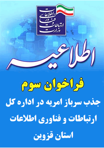 فراخوان سوم جذب سرباز امریه در اداره کل ارتباطات و فناوری اطلاعات استان قزوین
